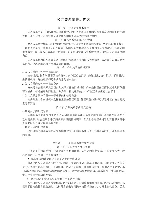 公共关系学习内容