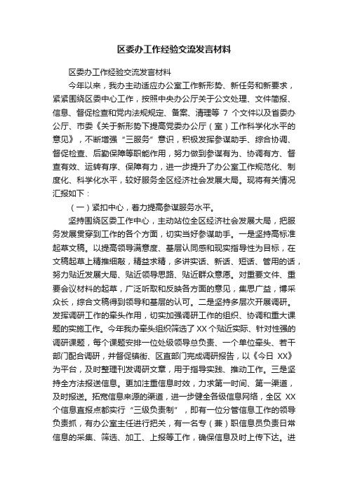 区委办工作经验交流发言材料