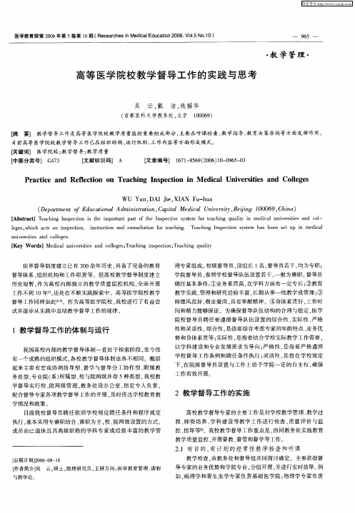 高等医学院校教学督导工作的实践与思考