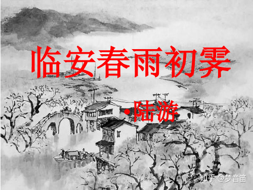 临安春雨初霁