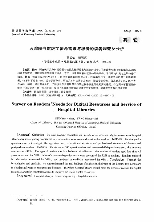 医院图书馆数字资源需求与服务的读者调查及分析