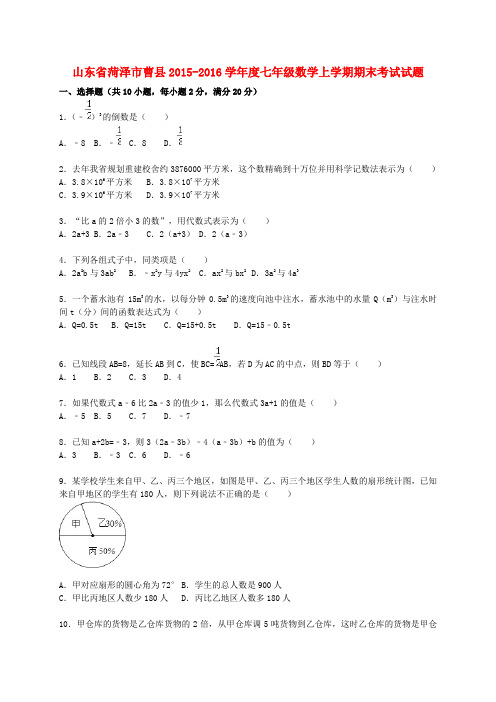 山东省菏泽市曹县度七年级数学上学期期末考试试题(含解析) 青岛版