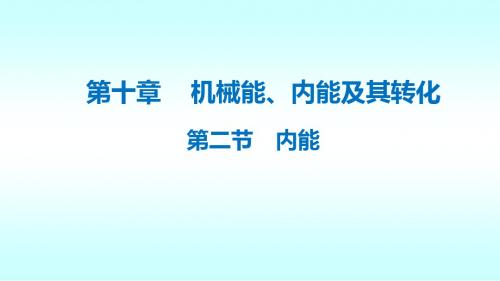 北师大版九年级物理课件： 内能 (共17张PPT)