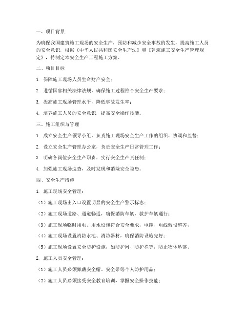 安全生产工程施工方案