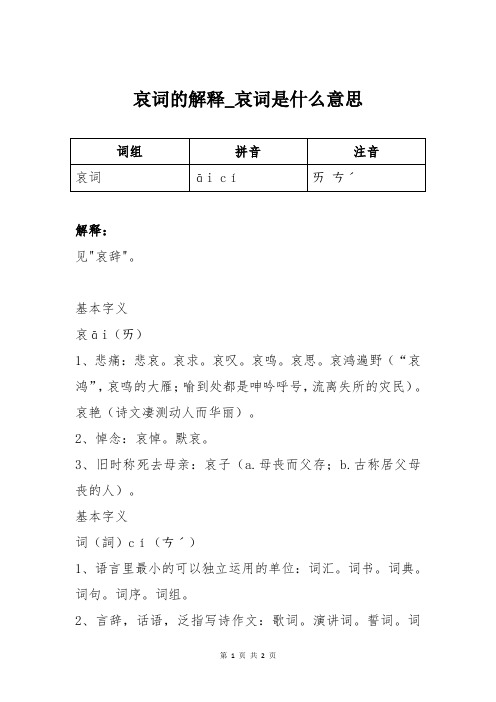 哀词的解释_哀词是什么意思