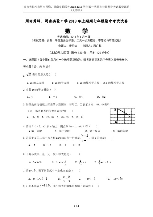 湖南省长沙市周南秀峰、周南实验联考2018-2019学年第一学期 七年级期中考试数学试卷(无答案)