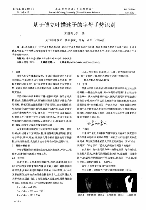 基于傅立叶描述子的字母手势识别