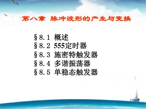 第8篇-脉冲波形的产生与变换  ppt课件