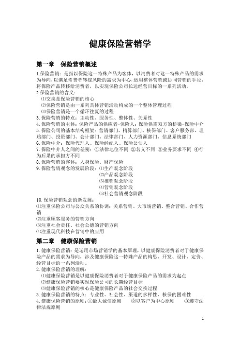 保险营销学重点.