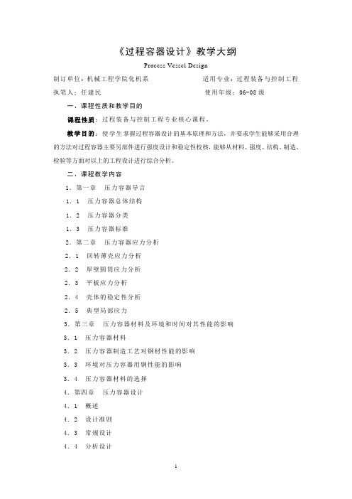 《过程容器设计》教学大纲.