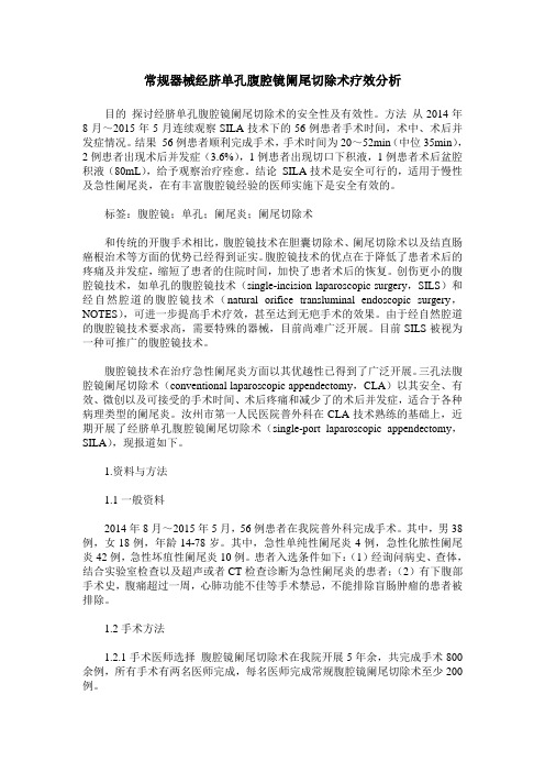 常规器械经脐单孔腹腔镜阑尾切除术疗效分析