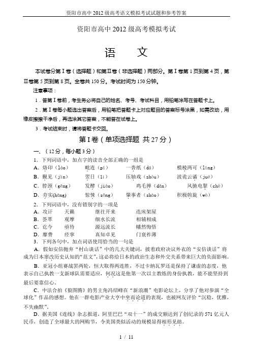 资阳市高中2012级高考语文模拟考试试题和参考答案