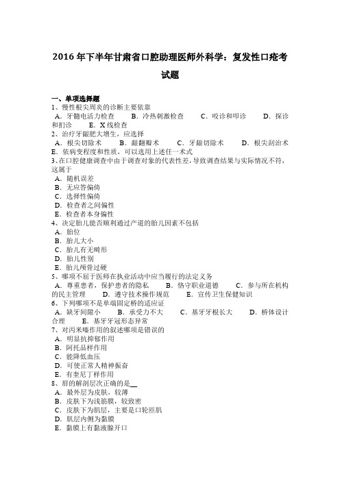 2016年下半年甘肃省口腔助理医师外科学：复发性口疮考试题