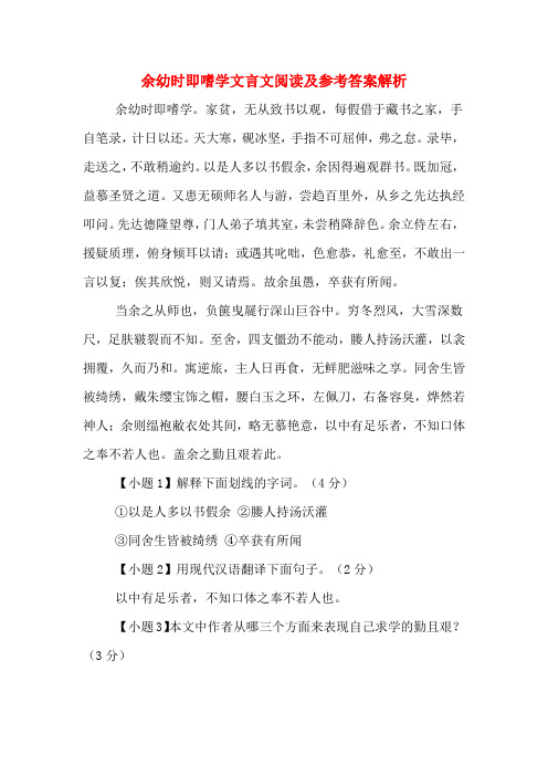 余幼时即嗜学文言文阅读及参考答案解析