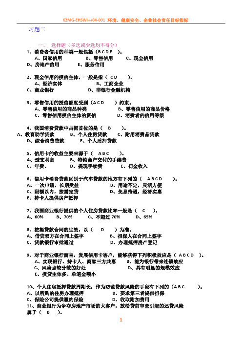 《消费者信用管理》习题二