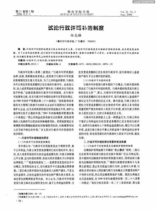 试论行政许可补偿制度