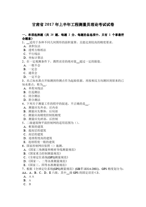 甘肃省2017年上半年工程测量员理论考试试卷