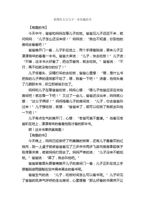 看图作文父与子一本有趣的书_作文2350字_小学二年级看图写话作文_