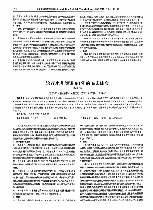 治疗小儿腹泻60例的临床体会