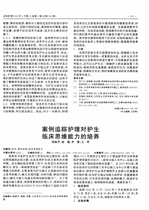 案例追踪护理对护生临床思维能力的培养