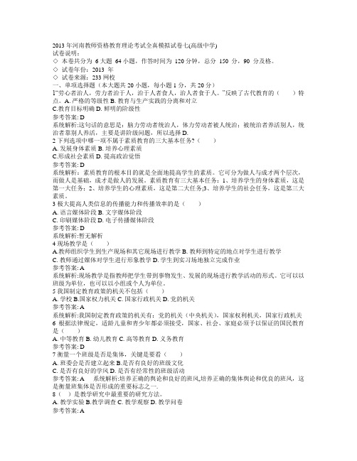 2013年河南教师资格教育理论考试全真模拟试卷七(高级中学)