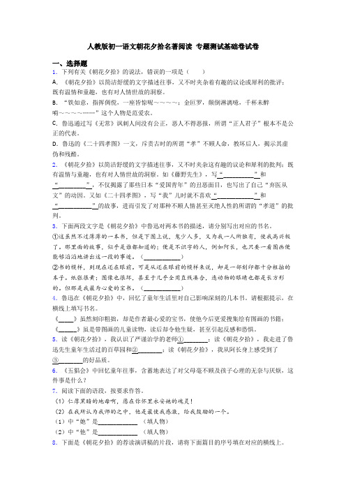 人教版初一语文朝花夕拾名著阅读 专题测试基础卷试卷