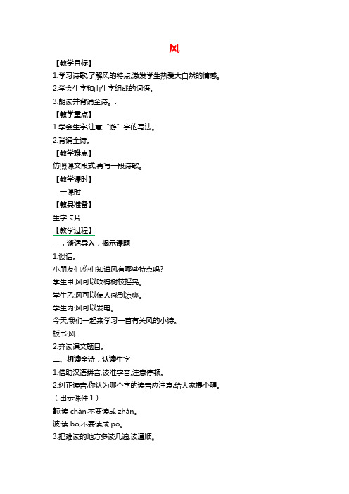 2018-2019北师大版小学二年级语文上册风教案反思作业题及答案
