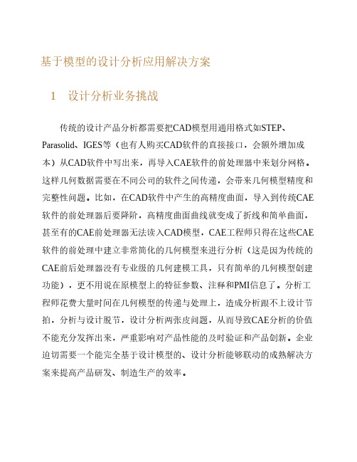 基于模型的设计分析应用解决方案