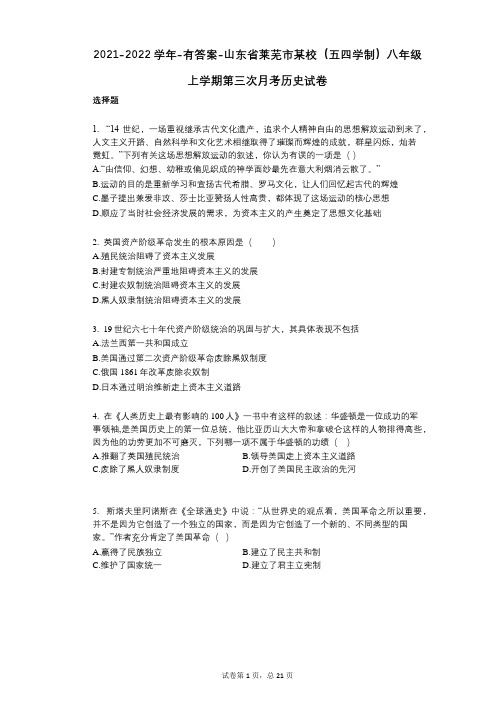 2021-2022学年-有答案-山东省莱芜市某校(五四学制)八年级上学期第三次月考历史试卷