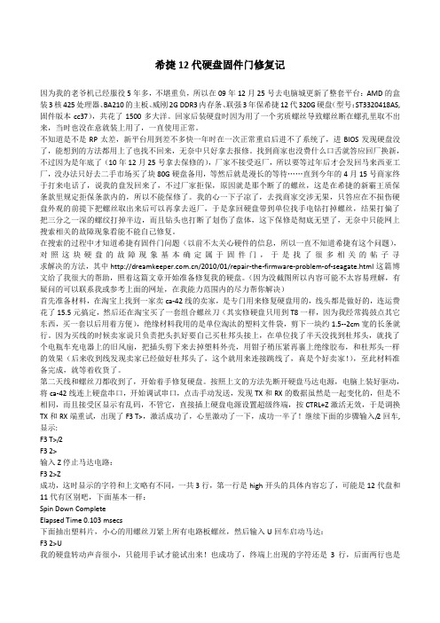 希捷12代硬盘固件门修复记