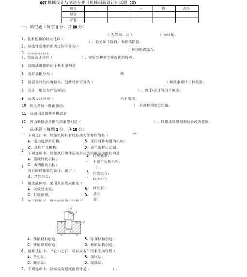 G07机械设计与制造专业《机械创新设计》试题(C).doc