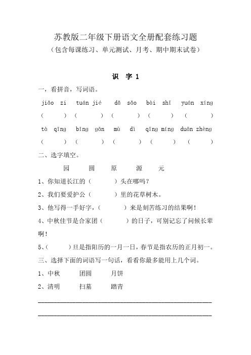 苏教版二年级下册语文全册配套练习题(包含每课练习、单元测试、月考、期中期末试卷)