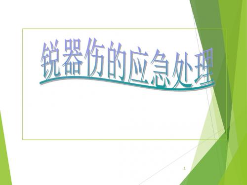 锐器伤应急处理流程医学PPT课件