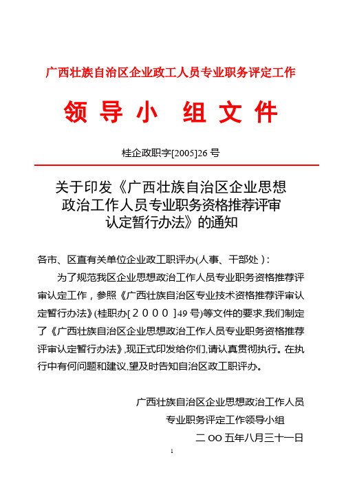 广西壮族自治区企业政工人员专业职务评定工作