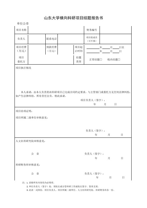 山东大学横向科研项目结题报告书