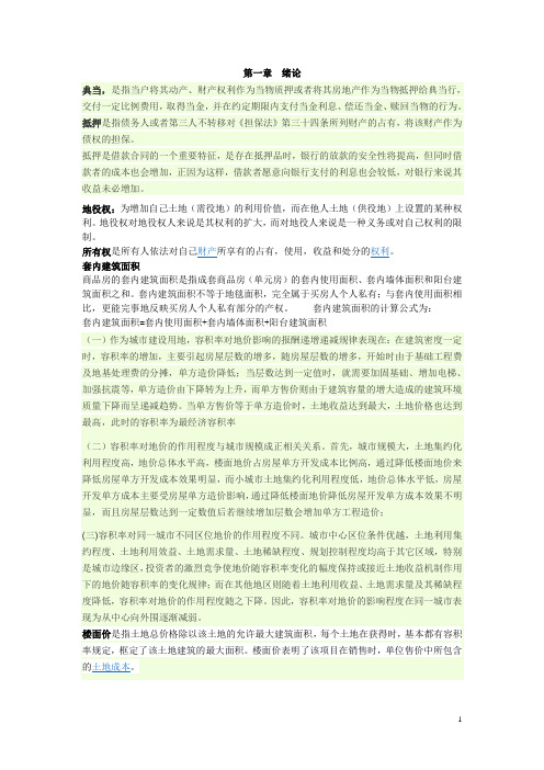 房地产估价习题库