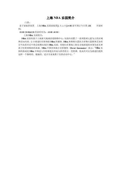 上海NBA乐园简介