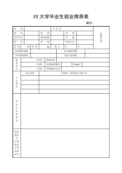 大学毕业生就业推荐表(最新模板)