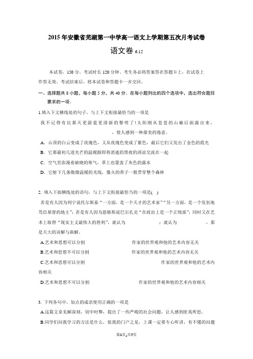 2015年安徽省芜湖第一中学高一语文上学期第五次月考试卷