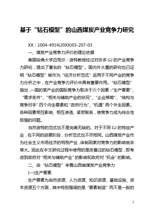 基于“钻石模型”的山西煤炭产业竞争力研究(全文)