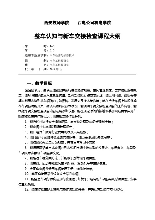 完整word版,《整车认知与新车交接检查》教学大纲