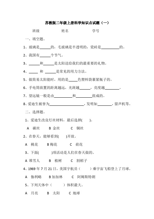 苏教版二年级上册科学知识点试题及答案(3套)