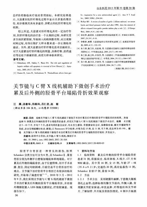 关节镜与C臂X线机辅助下微创手术治疗累及后外侧的胫骨平台塌陷骨折效果观察
