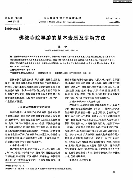 佛教寺院导游的基本素质及讲解方法