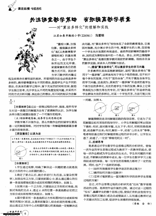 关注课堂教学策略有效提高教学质量--对＂算法多样化＂的理解和实践