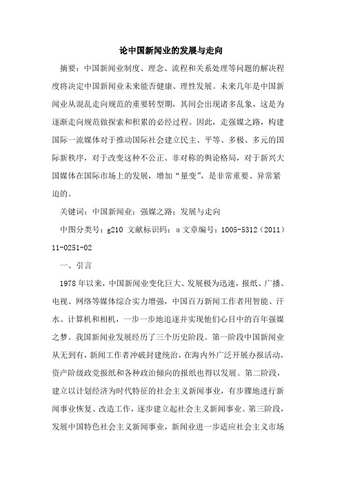 论中国新闻业的发展与走向