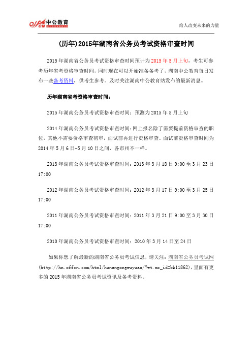 (历年)2015年湖南省公务员考试资格审查时间
