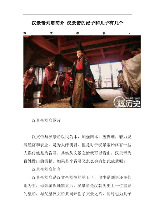 汉景帝刘启简介 汉景帝的妃子和儿子有几个