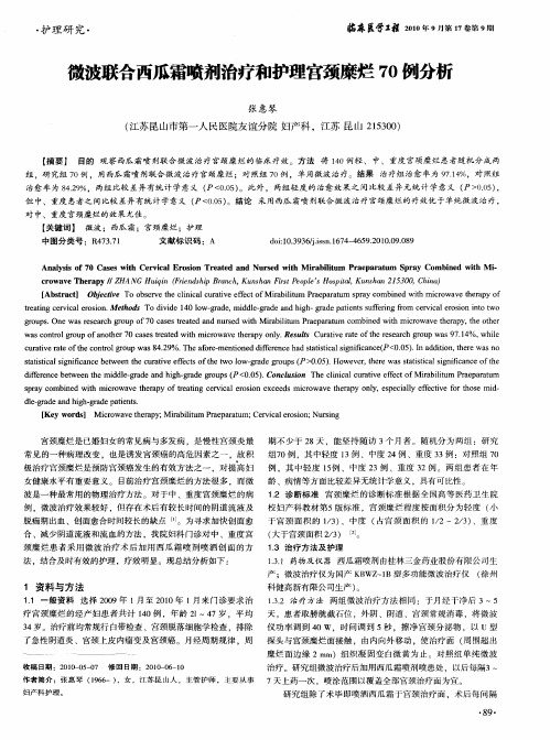 微波联合西瓜霜喷剂治疗和护理宫颈糜烂70例分析