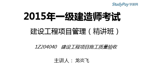 2015一建_项目管理_精讲_龙炎飞_第4章_第5讲_打印版